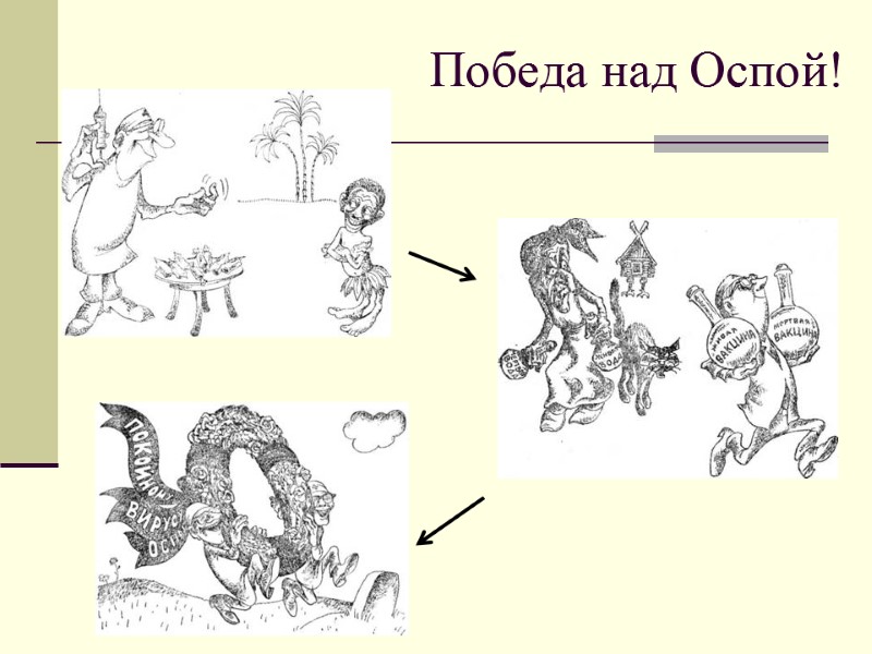 Победа над Оспой!